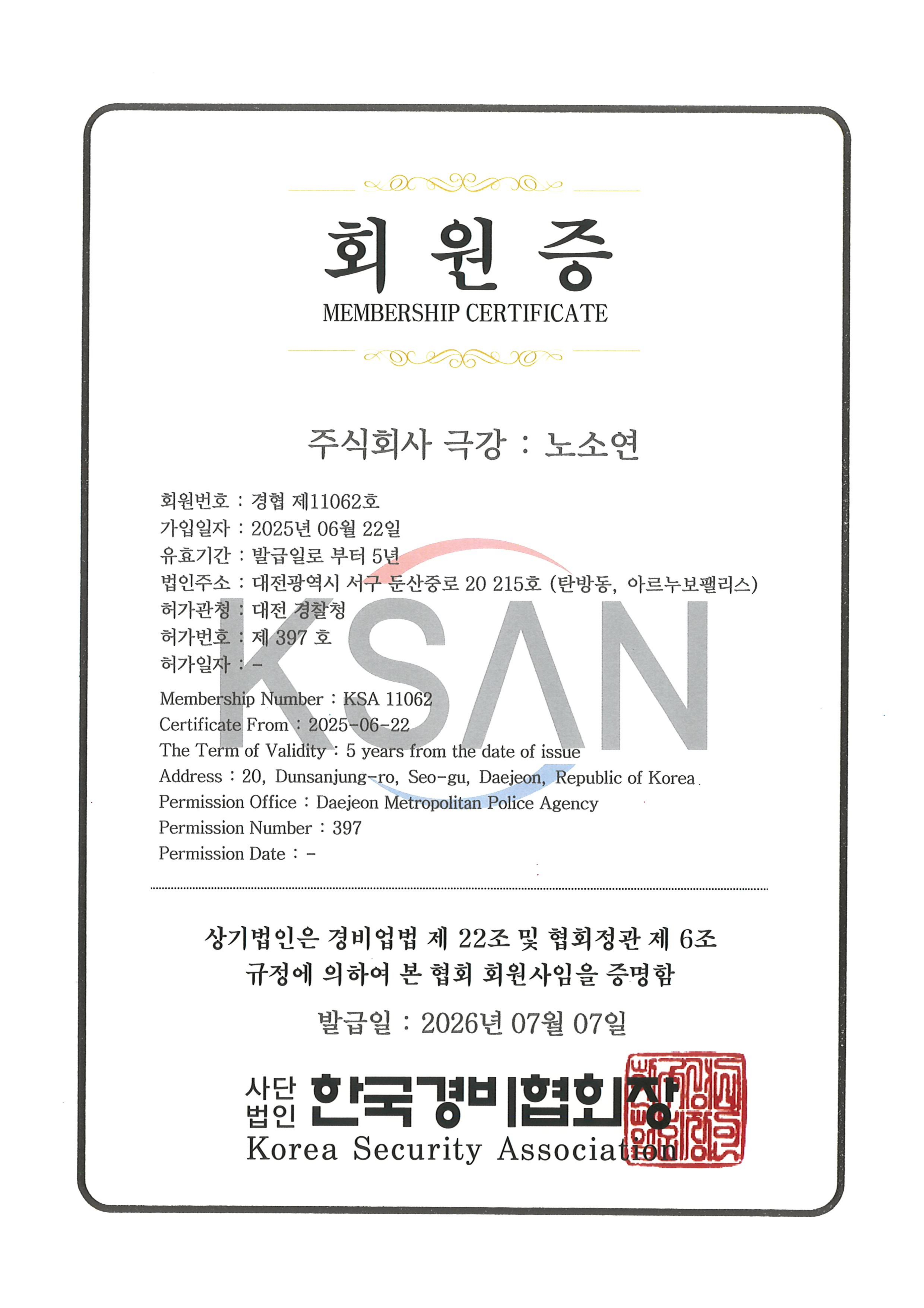 한국경비협회 회원증